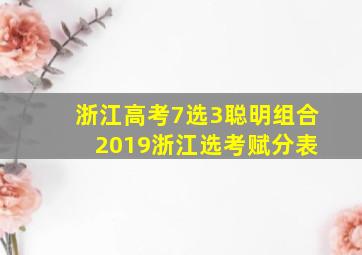 浙江高考7选3聪明组合 2019浙江选考赋分表